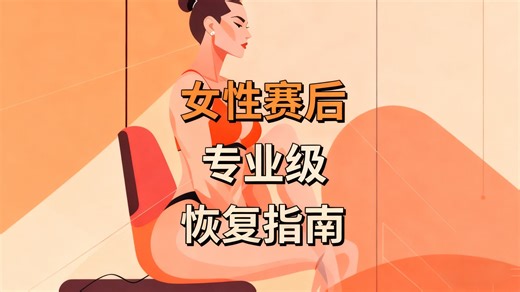 女性健美赛后专业级恢复指南！