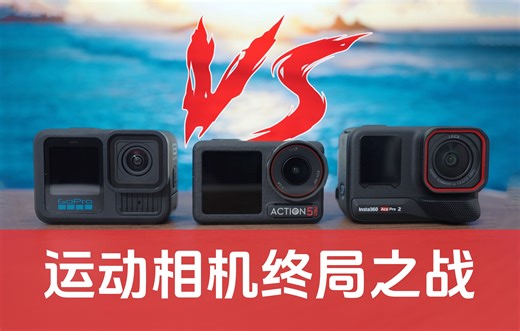 运动相机终局之战｜GoPro 13 VS Action 5 Pro VS Ace Pro 2
