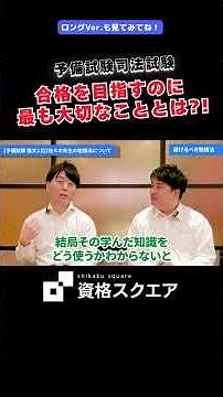 What is the most important thing for passing an exam?! #ShikakuSquare #PreliminaryBarExam #Shorts
