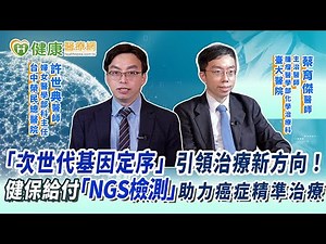 「次世代基因定序」引領治療新方向！健保給付「NGS檢測」助力癌症精準治療【許世典醫師、蔡育傑醫師】