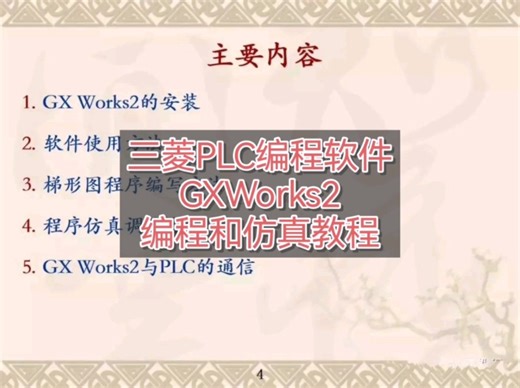 三菱PLC编程软件GXworks2编程和仿真教程