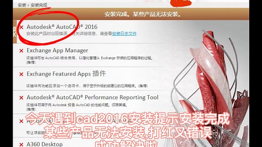 今天遇到cad2016安装提示安装完成某些产品无法安装,打红叉错误成功解决啦.#cad2016安装提示安装完成某些产品无法安装打红叉错误