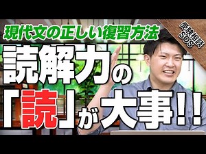 読解力は「読」が大事！！現代文の正しい復習方法！｜受験相談SOS