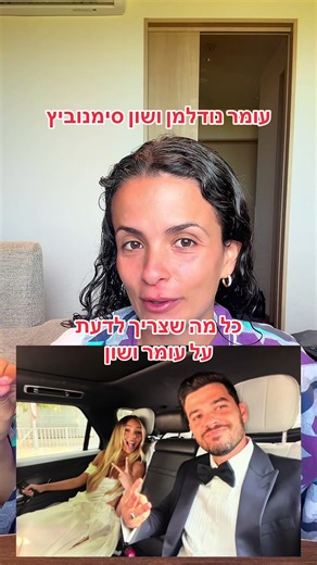 סיכום מערכת היחסים של עומר נודלמן ושון סימנוביץ שהתחתנו 🩷🩷