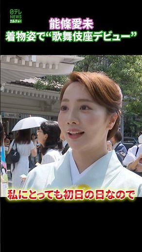 [Ami Noujo] Making Her "Kabukiza Debut" in a Kimono