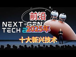 《科学》杂志2025 年十大新兴技术
