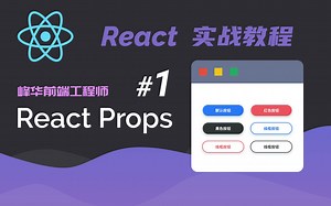 React Props 属性 | React教程 2020