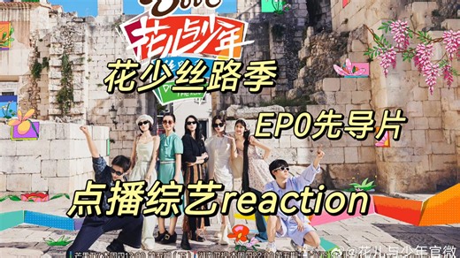 【点播综艺 | 花少丝路季 reaction】EP0先导片——花少姐弟集合！展开沙特阿拉伯文化的学习！