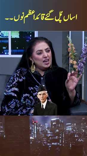 اساں پُل گئے قائداعظم نوں۔۔