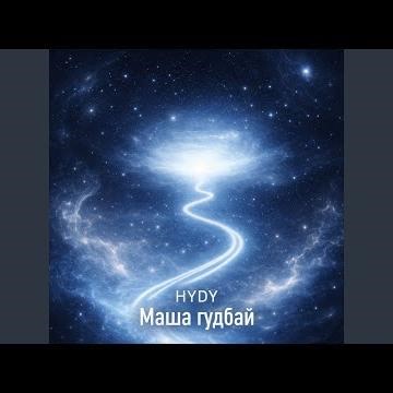 Маша гудбай