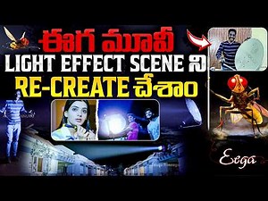 Eega Movie Light Effect ni e video lo recreate chesam