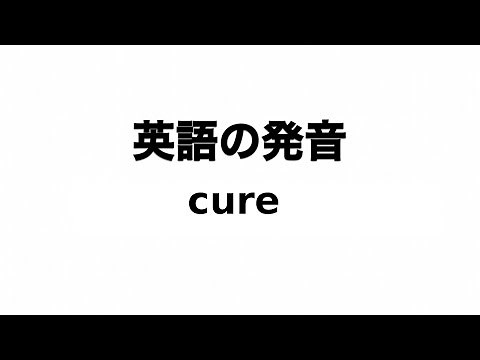 英単語 cure 発音と読み方