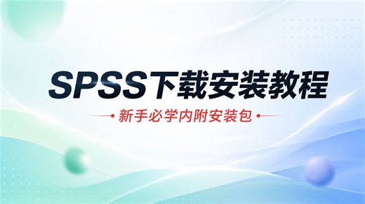 spss下载安装教程