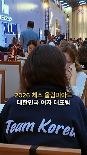 대한민국 체스 여자 대표팀 Team Korea!