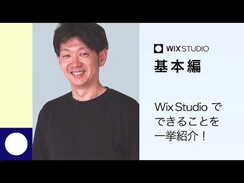 【基本編】Wix Studio でできることを一挙紹介！