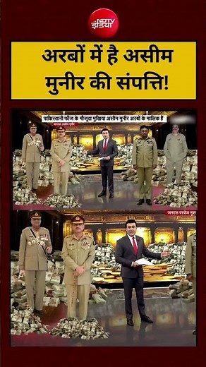 Syed Suhail | Asim Munir Net Worth: अरबों में है Asim Munir की संपत्ति! #shorts #viral #ndtvindia