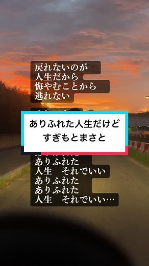 「ありふれた人生だけど」 歌：すぎもとまさと 作詞：星川裕二 作曲：杉本眞人 #tiktok音源60秒