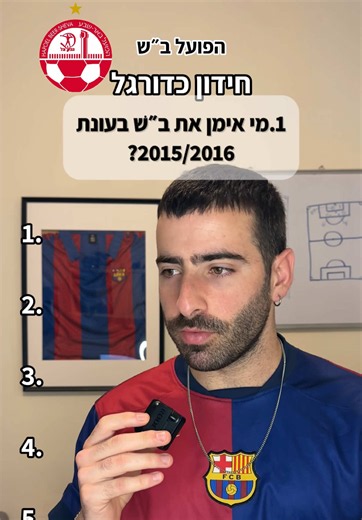 חידון כדורגל הפועל ב״ש — איזו קבוצה תרצו לראות בהמשך?