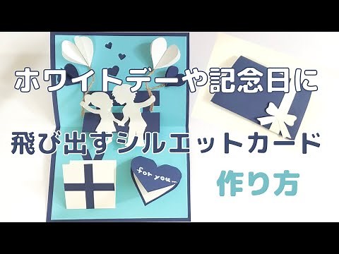 【記念日】飛び出すシルエットメッセージカードの作り方