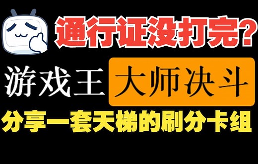【Master Duel】通行证快到期还有粉丝没打完？分享天梯遇到的一套高速刷通行证卡组