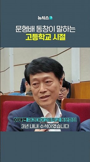 문형배 고등학교 동창이 말하는 학창시절 #문형배 #헌법재판관 #헌법재판소