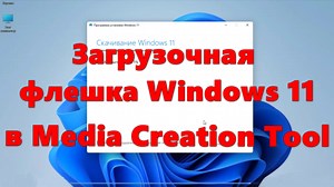 Создание загрузочной флешки Windows 11 в Media Creation Tool | Интернет и программы для всех | Дзен