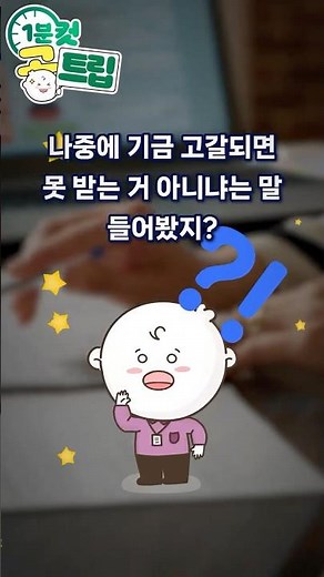 ⏰1분 컷 공트립 - 공무원 연금 편