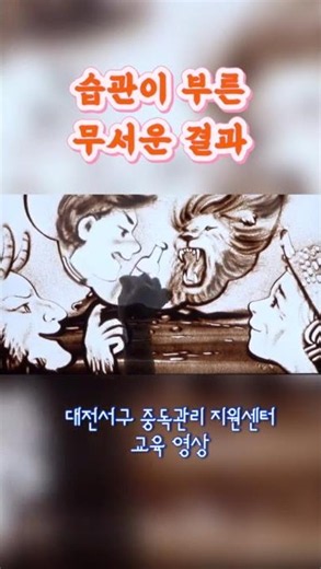 대전서구 중독관리센터 알코올 예방 샌드아트 ✨ 당신은 혼자가 아닙니다