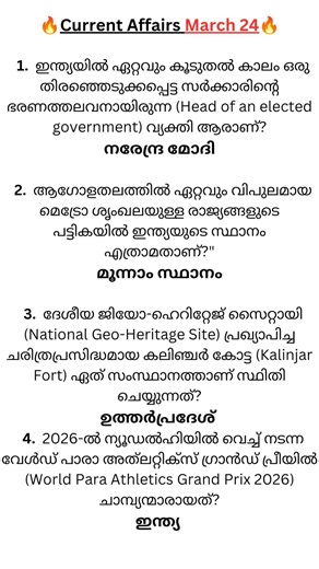 CA എത്തി...ഒന്ന് വായിച്ചിട്ട് skip ചെയ്യുട്ടോ...time waste അല്ലാ💯#Daily CA...FOLLOW#