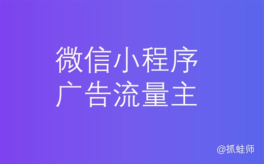微信小程序广告流量主接入-广告组件封装
