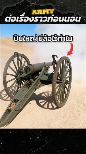 ทำไมปืนใหญ่สมัยก่อน..ถึงนิยมใส่ล้อขนาดใหญ่ #army #military