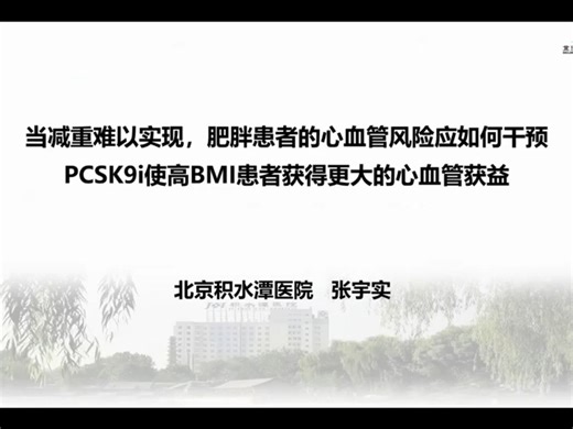 当减重难以实现，肥胖患者的心血管风险应如何干预：PCSK9i使高BMI患者获得更大的心血管获益--张宇实