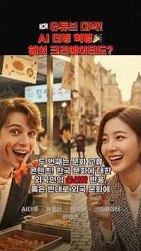 해외 유튜버 한국 진출?! AI 더빙 비법 긴급 공개! 🇰🇷 대박나는 꿀팁🍯 #shorts