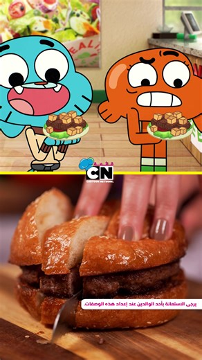 . 🍔 على قائمة طعام #كرتون_نتورك اليوم هي سلطة البرغر من عالم #غامبول المدهش الغريب أخبرونا برأيكم في مذاقها بعد تحضيرها 😋 تأكدوا من وجود أحد الوالدين أو ولي الأمر معكم أثناء تحضير هذه الوجبات. @fatafeatchannel #رمضان #Ramadan #recipe #Gumball 🥗 سلطة برغر مدة التحضير: 25 دقيقة مدة التسوية: 10–12 دقيقة عدد الأشخاص: 2–3 المقادير - تتبيل لحم البرجر: - 500 جرام لحمة مفرومة - 1 ملعقة صغيرة ملح - ½ ملعقة صغيرة فلفل أسود - 1 ملعقة صغيرة بابريكا - ½ ملعقة صغيرة بصل بودرة - ½ ملعقة صغيرة ثوم بودرة - 1 