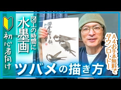 水墨画 初心者 ツバメの描き方【簡単なお手本】簡単に描ける水墨画。小・中学校で水墨画を教える時にも使える、A4サイズのお手本を用意しました。枇杷道人の文人水墨画教室