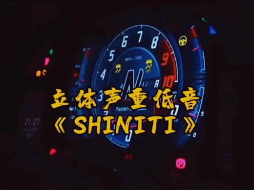 16D环绕立体声重低音《SHINITI》戴上耳机感受震撼