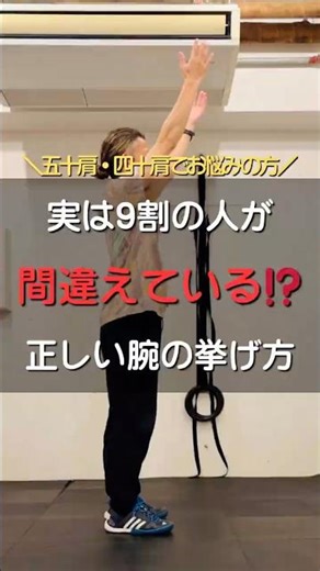 『実は9割の人が間違えている⁉️正しい腕の挙げ方』五十肩・四十肩で痛い時はこれをやってみて#五十肩 #四十肩 #パーソナルトレーニング #肩こり #日本橋