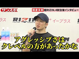 【超RIZIN.4】朝倉未来、クレベルに4年越しリベンジ成功 判定割れるも「普通に3-0で勝ったと思った」