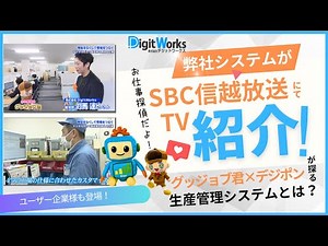 グッジョブ信州（SBC信越放送）生産管理システムの開発・販売を行なう株式会社デジットワークスの企業紹介