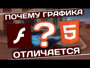 🎙 Графика в Flash и HTML5 // ПОЧЕМУ она РАЗНАЯ?