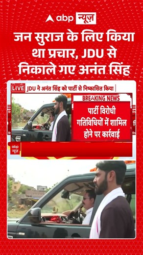 JDU Action on Anant Singh : प्रशांत किशोर की जन सुराज के प्रचार पर बड़ा एक्शन! #BiharNews