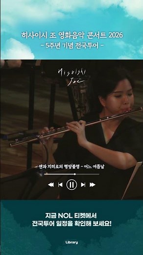 Spirited Away - One Summer Day ☁Joe Hisaishi Film Music Concert 2026 National Tour☁