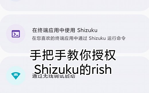 手把手教你使用“在终端应用中使用Shizuku”，⑨看了都学会了