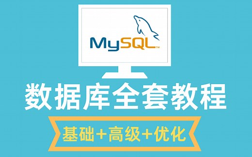 3天带你轻松入门MySQL！B站最全MySQL数据库全套教程——（mysql_基础+高级+mysql_索引优化+mysql_主从复制+mysql_面试）