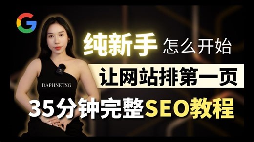 【daphnetxg】纯新手 GOOGLE SEO教程｜35分钟完整谷歌排名提升搜索引擎优化教学｜手把手实操带你做
