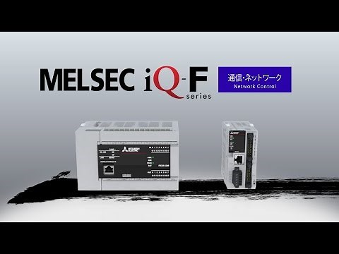 MELSEC iQ-F – 通信・ネットワーク