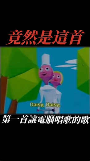 RKcord Studio｜音樂工作室 on Instagram: "它是世界上第一首讓電腦唱的歌！ 1961 年，Bell Labs 的工程師讓 IBM 7094 唱出〈Daisy Bell〉，聲音介於人與機器之間，既可愛又有點詭異…😳 你第一次聽到這首歌的反應是什麼呢？留言告訴我！"