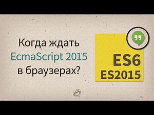 Когда ждать ES2015 в браузерах? — Разговоры у экрана #4