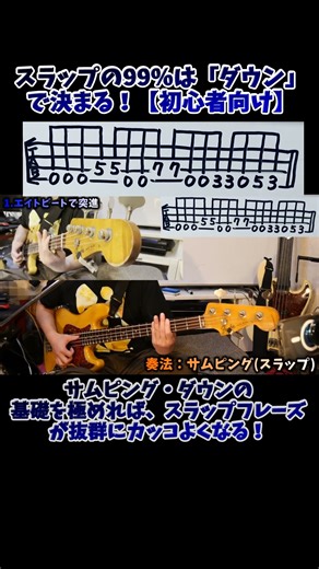 スラップの99％は「サムピングダウン」で決まる！【初心者向けTAB譜付き】#shorts