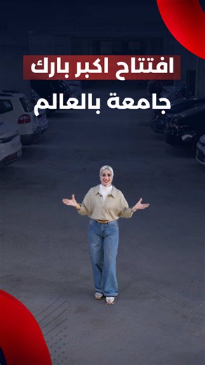 افتتاح اكبر بارك جامعة بالعالم في جامعة التراث 🏛️ #يلا_تراث #جامعة_التراث
